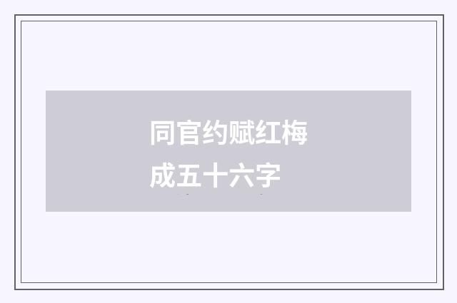 同官约赋红梅成五十六字