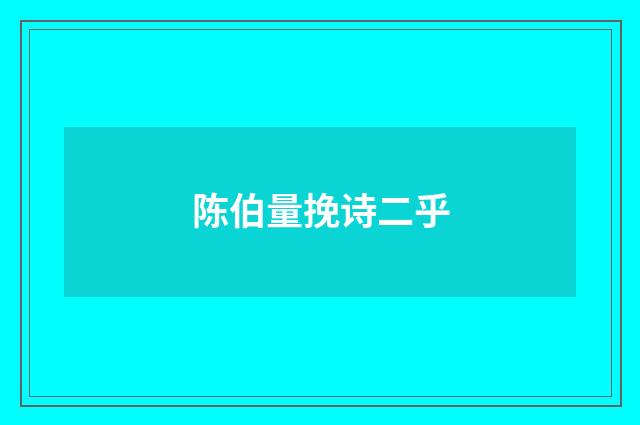 陈伯量挽诗二乎