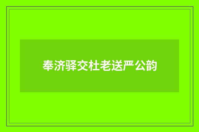 奉济驿交杜老送严公韵
