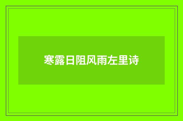 寒露日阻风雨左里诗