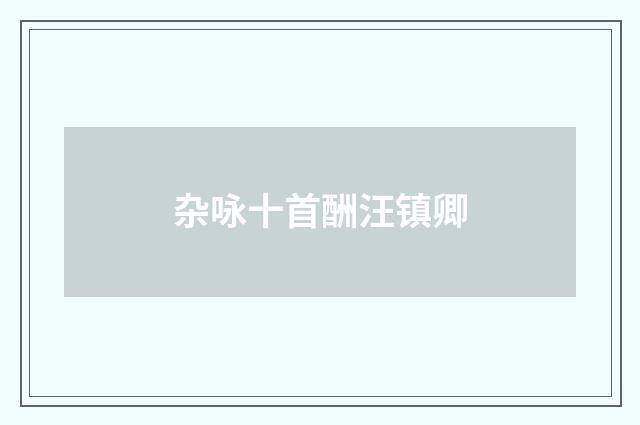 杂咏十首酬汪镇卿
