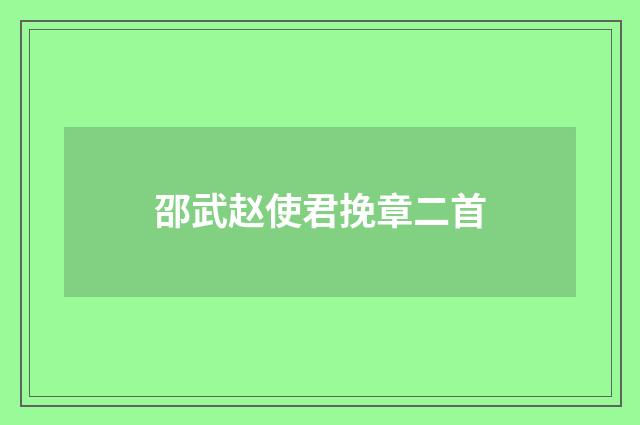 邵武赵使君挽章二首