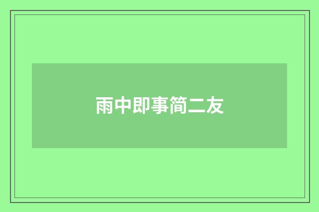 雨中即事简二友