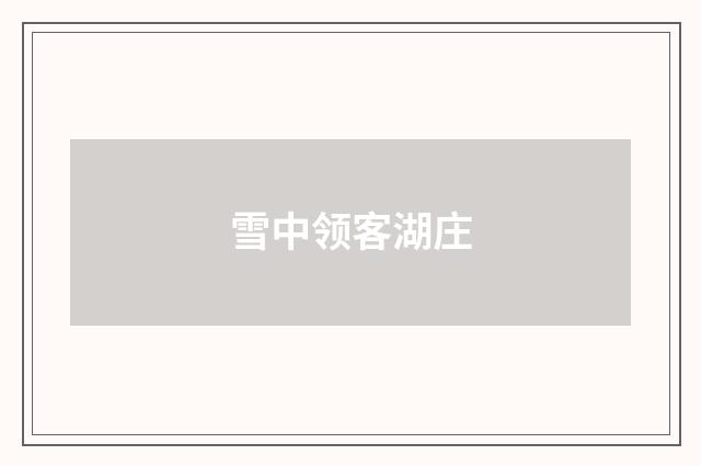 雪中领客湖庄