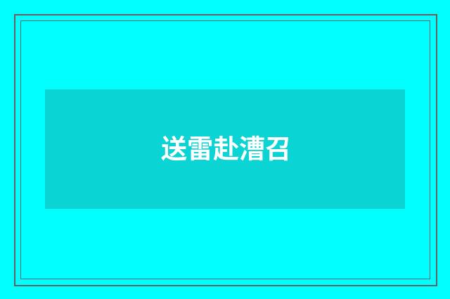 送雷赴漕召