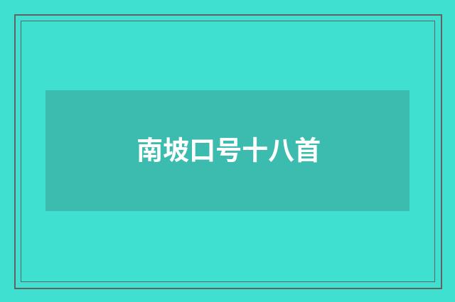 南坡口号十八首