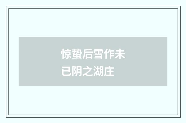惊蛰后雪作未已阴之湖庄