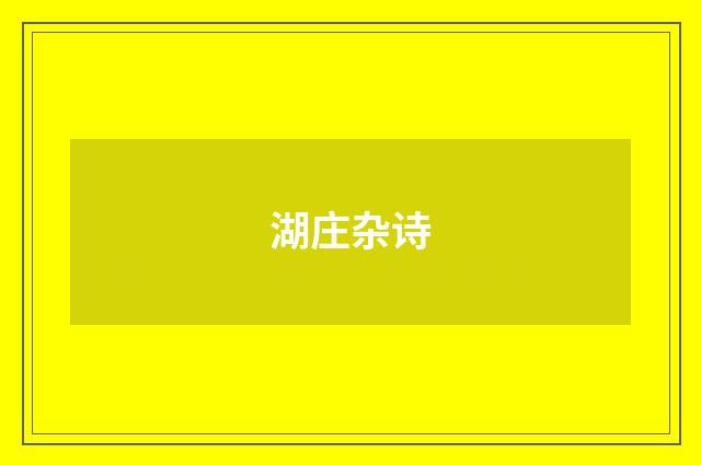 湖庄杂诗