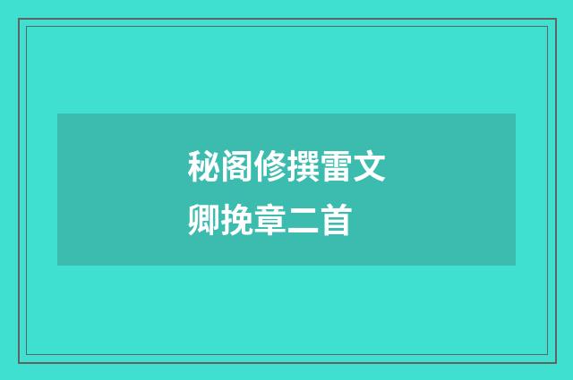 秘阁修撰雷文卿挽章二首