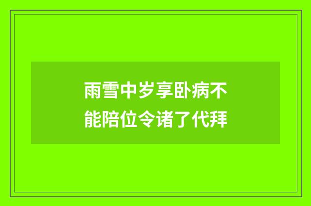 雨雪中岁享卧病不能陪位令诸了代拜
