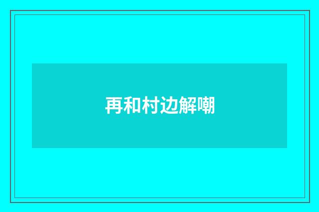 再和村边解嘲