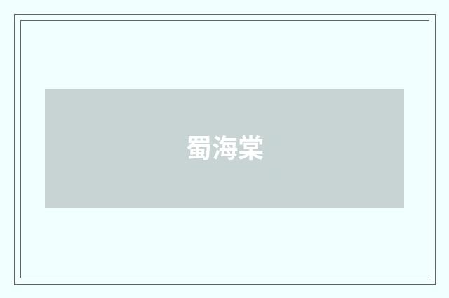 蜀海棠