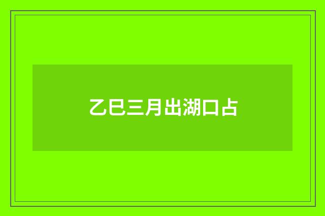 乙巳三月出湖口占