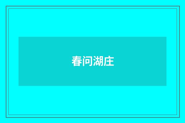 春问湖庄