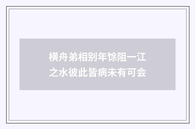 横舟弟相别年馀阻一江之水彼此皆病未有可会