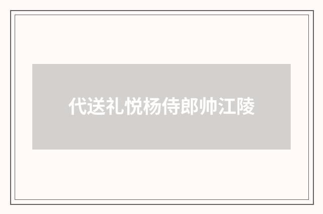 代送礼悦杨侍郎帅江陵