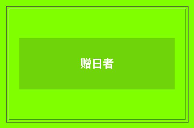 赠日者