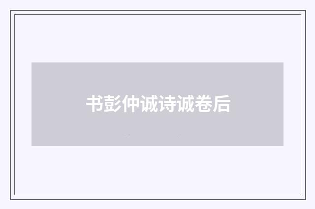 书彭仲诚诗诚卷后