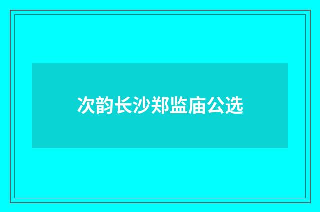 次韵长沙郑监庙公选