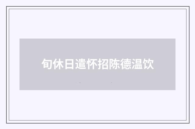 旬休日遣怀招陈德温饮
