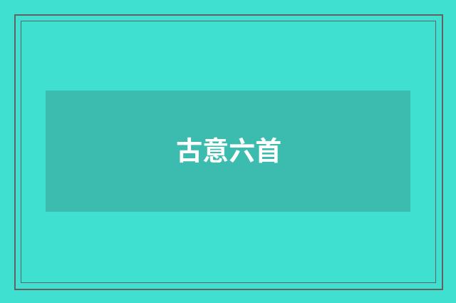 古意六首