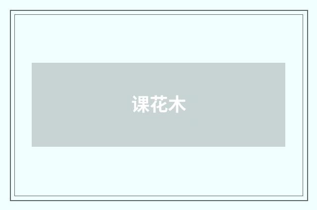 课花木