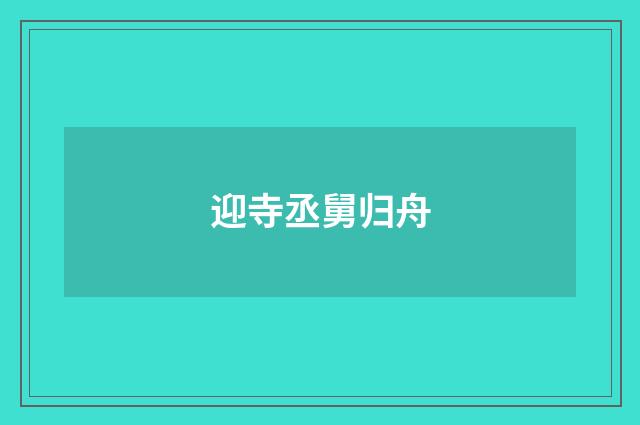 迎寺丞舅归舟