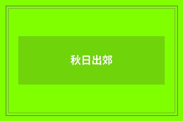 秋日出郊