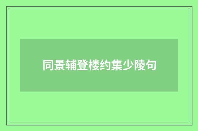 同景辅登楼约集少陵句