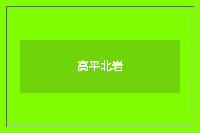 高平北岩