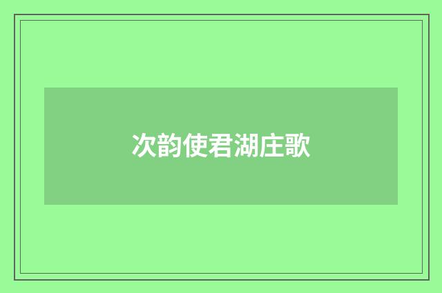 次韵使君湖庄歌