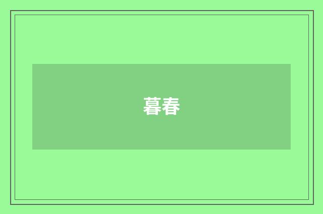 暮春