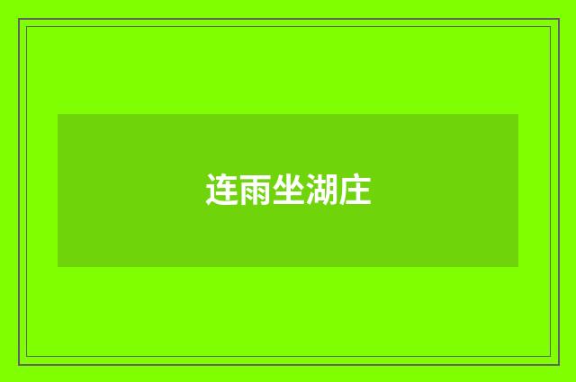 连雨坐湖庄