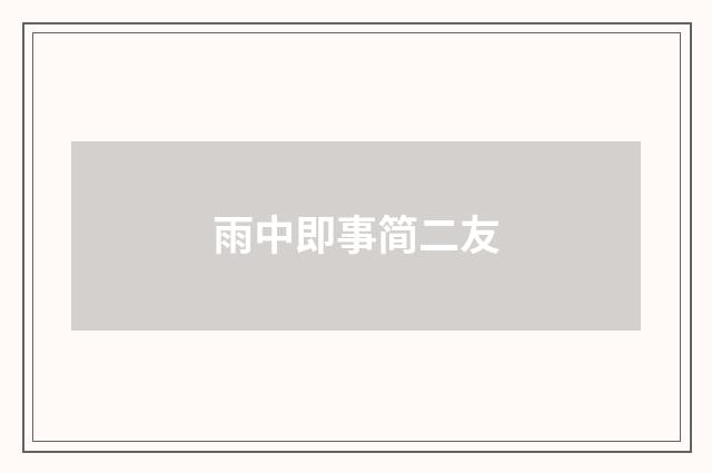 雨中即事简二友