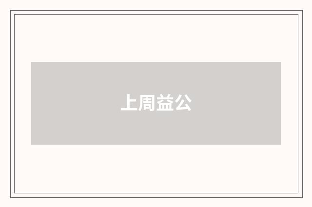 上周益公