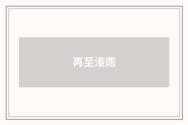 再至淮南