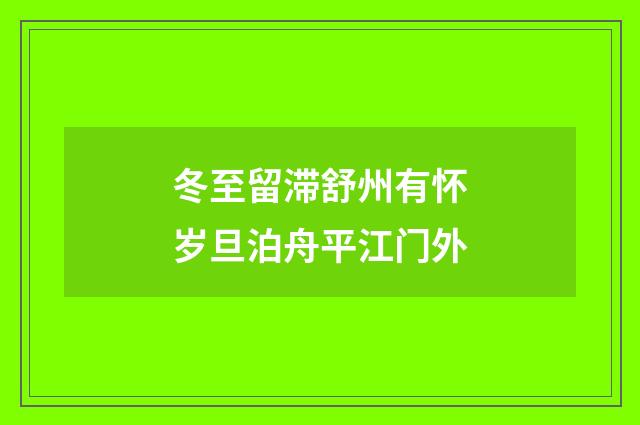 冬至留滞舒州有怀岁旦泊舟平江门外