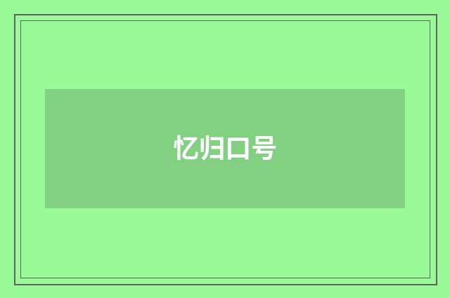 忆归口号