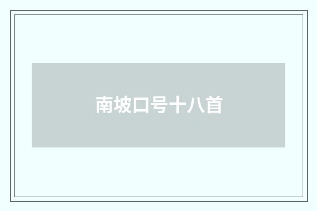 南坡口号十八首