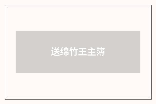 送绵竹王主簿