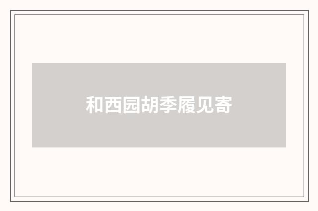 和西园胡季履见寄