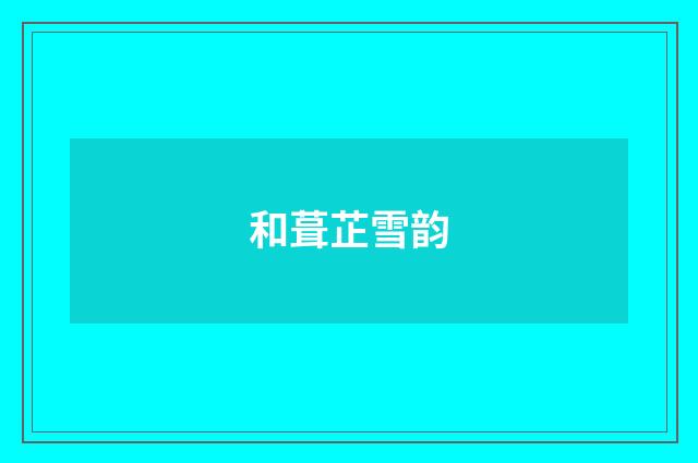 和葺芷雪韵