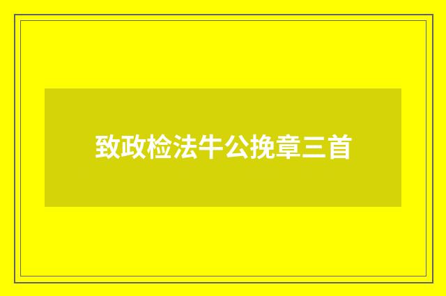 致政检法牛公挽章三首