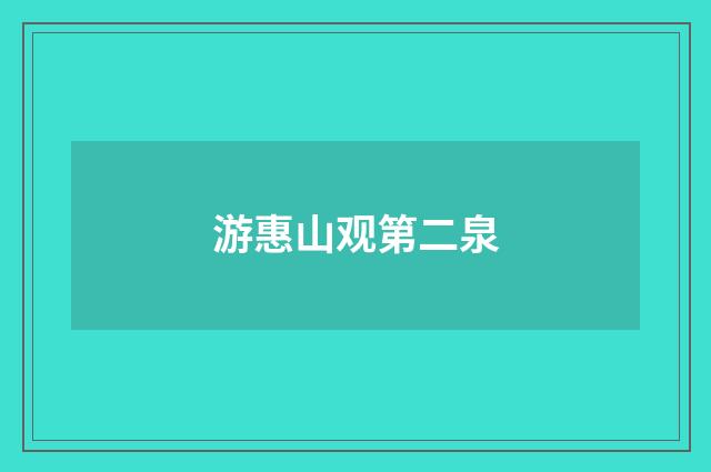 游惠山观第二泉