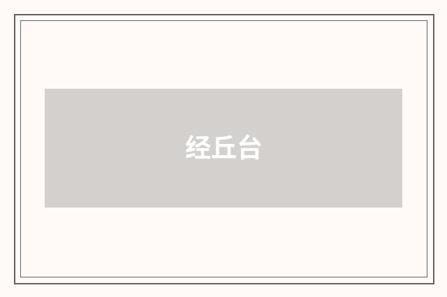 经丘台