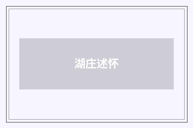 湖庄述怀