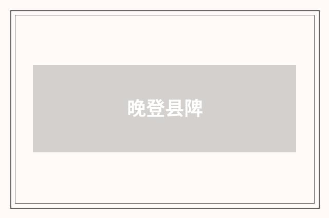 晚登县陴
