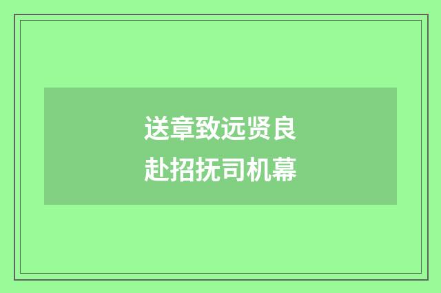送章致远贤良赴招抚司机幕