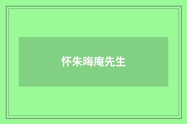 怀朱晦庵先生