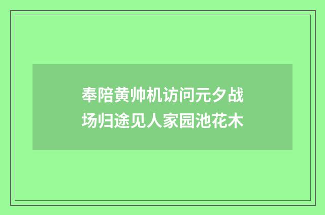 奉陪黄帅机访问元夕战场归途见人家园池花木
